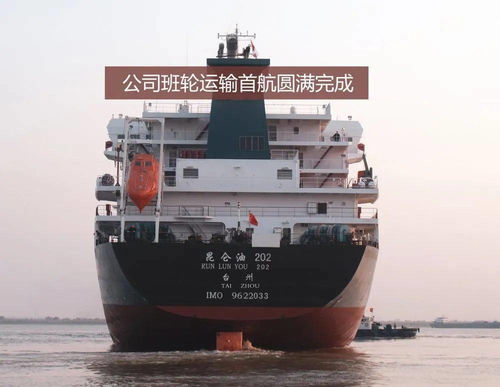 中远海运石油圆满完成班轮运输首航，专业代理再添新篇章